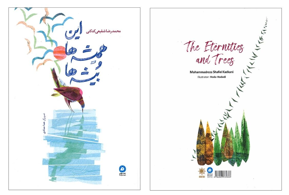 گزیده ای از اشعار شفیعی‌کدکنی برای کودکان منتشر شد