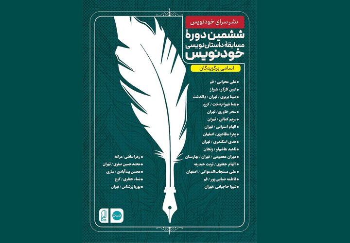 برگزیدگان ششمین دوره مسابقه داستان‌نویسی «خودنویس» معرفی شدند