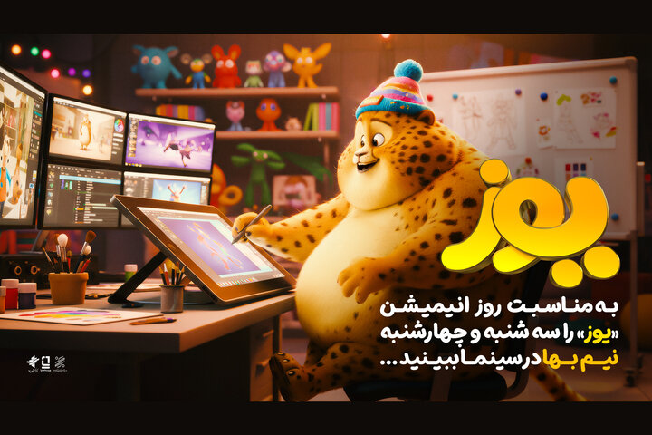 «یوز» چهارشنبه ۷ آبان نیم‌بها اکران می‌شود