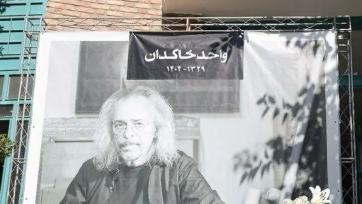 واحد خاکدان به خانه ابدی بدرقه شد