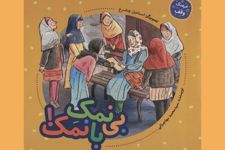 کتاب «بی‌نمک بانمک» به چاپ دوم رسید