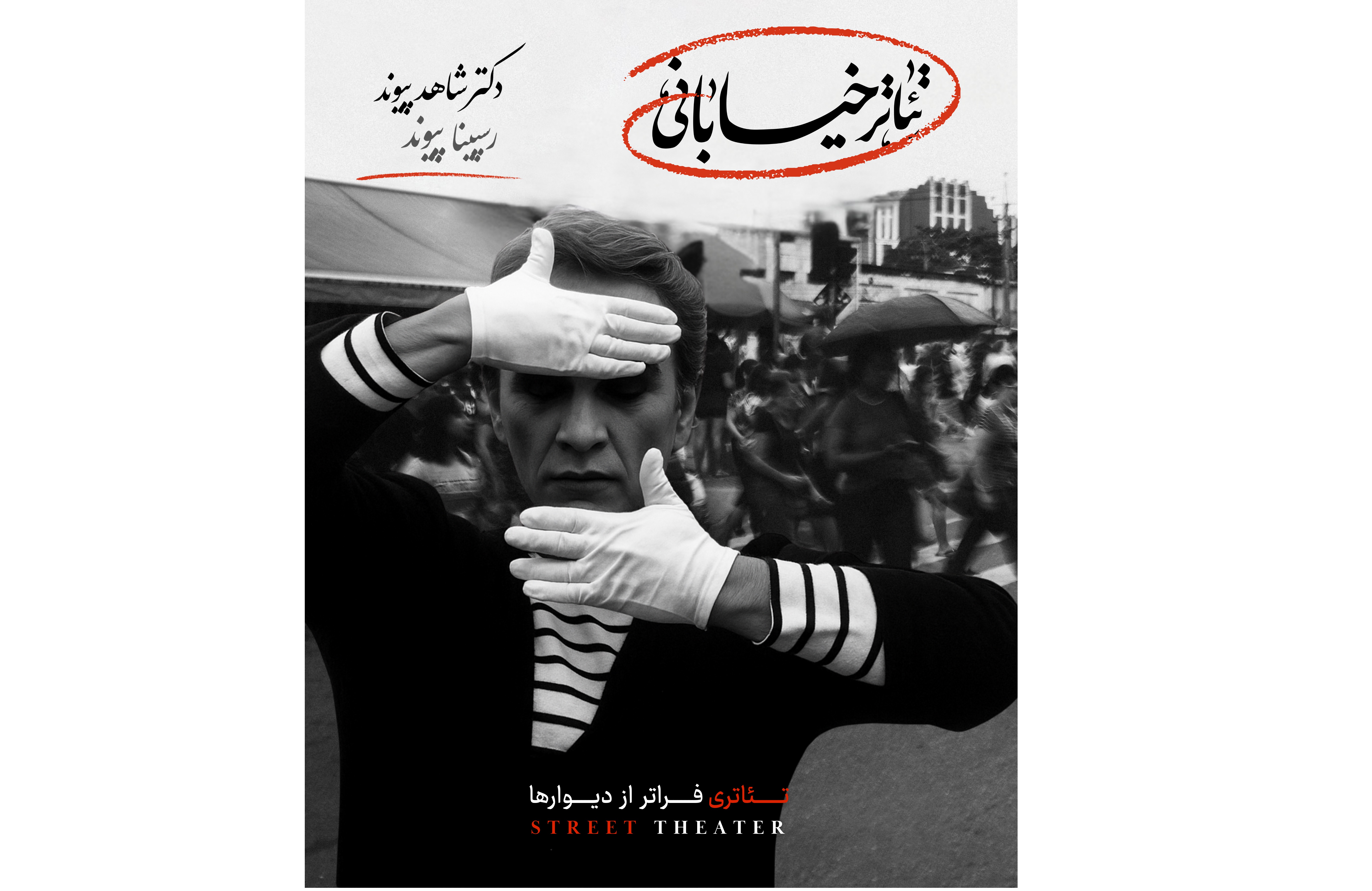 رونمایی از کتاب «تئاتر خیابانی، تئاتری فراتر از دیوارها» در جشنواره مریوان