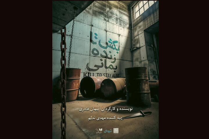 «بکش تا زنده بمانی» در تماشاخانه دا