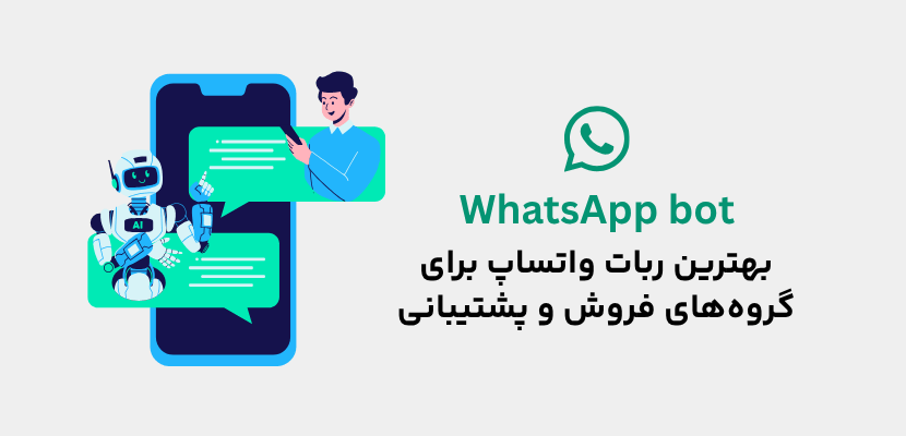 بهترین ربات واتساپ برای گروه‌های فروش و پشتیبانی