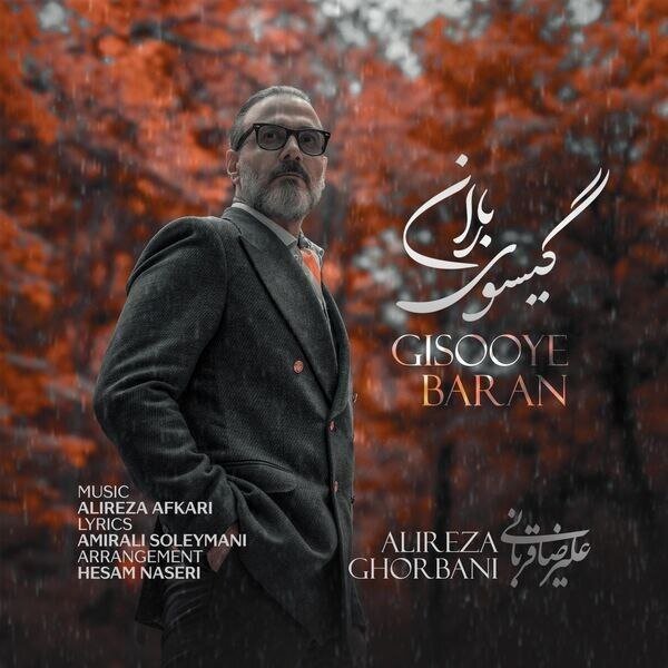 علیرضا قربانی یک آهنگ پاییزی منتشر کرد 