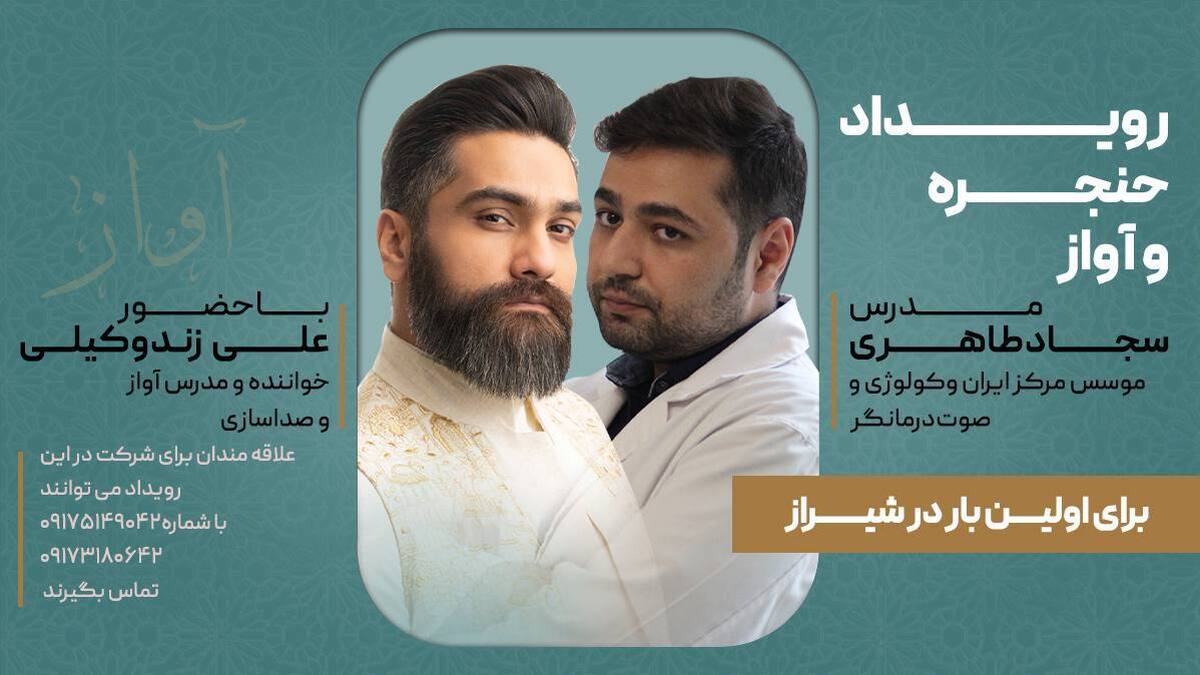 برگزاری رویداد تخصصی حنجره و آواز در شیراز برگزار می شود