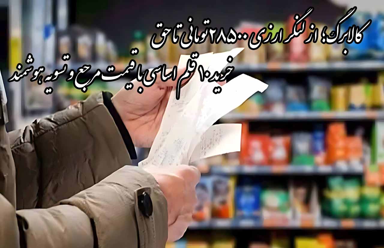 کالابرگ؛ از لنگر ارزی ۲۸۵۰۰ تومانی تا حق خرید ۱۰ قلم کالا با قیمت مرجع و تسویه هوشمند