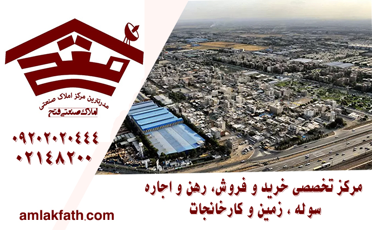 چرا اجاره سوله در جاده مخصوص و غرب تهران گزینه‌ای ایده‌آل برای صنایع است؟