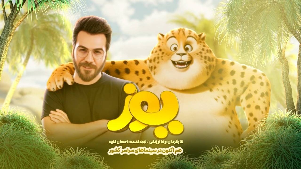 تازه‌ترین انیمیشن سینمای ایران ۴۵ میلیاردی شد