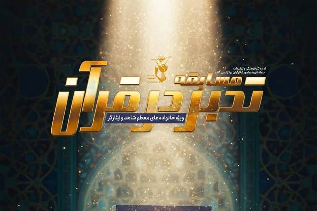 آغاز سی‌وهفتمین دوره مسابقات قرآنی ویژه خانواده‌های شهدا و ایثارگران؛ «زندگی با آیه‌ها»  