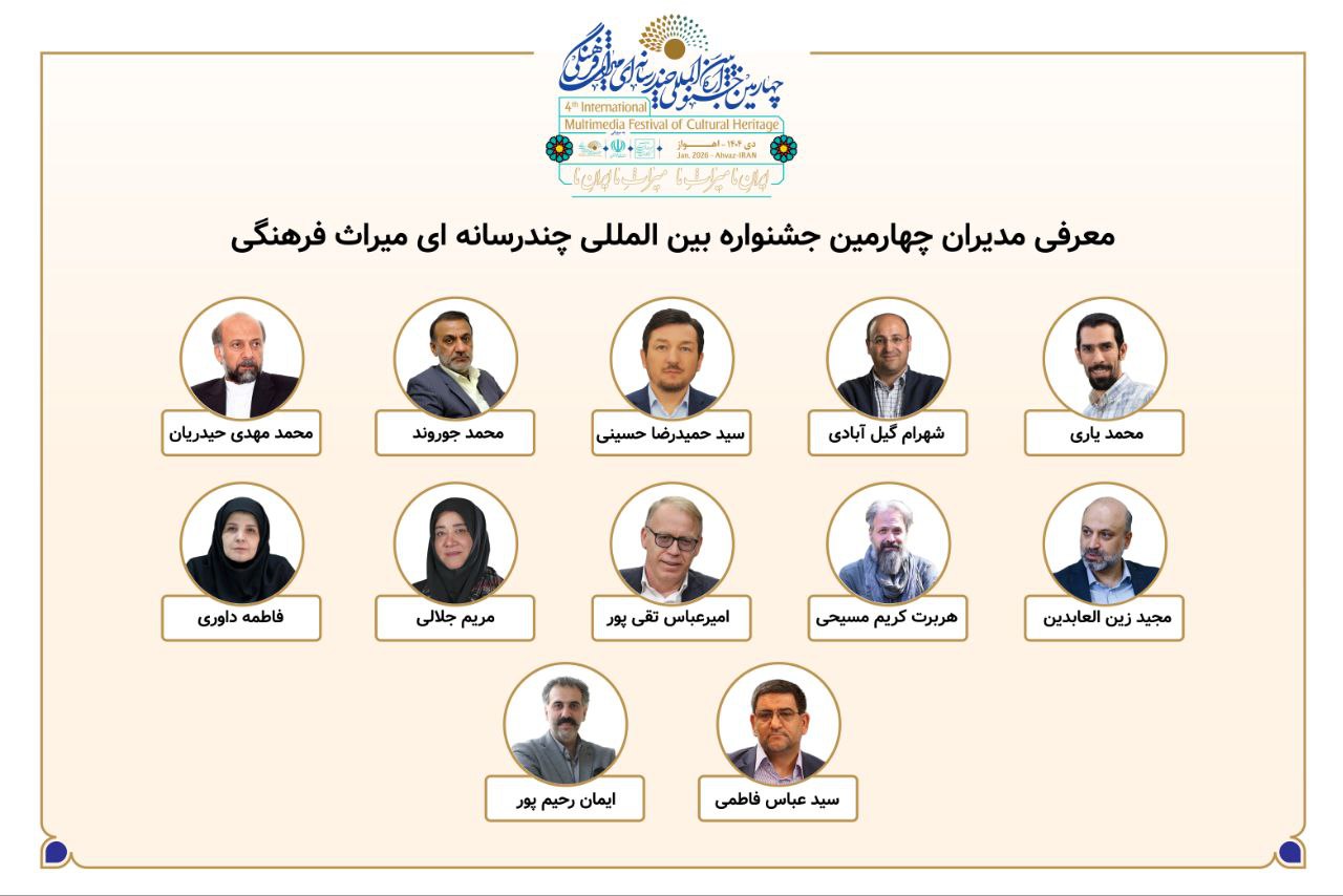 معرفی مدیران بخش‌های چهارمین جشنواره بین‌المللی چندرسانه‌ای میراث‌فرهنگی 