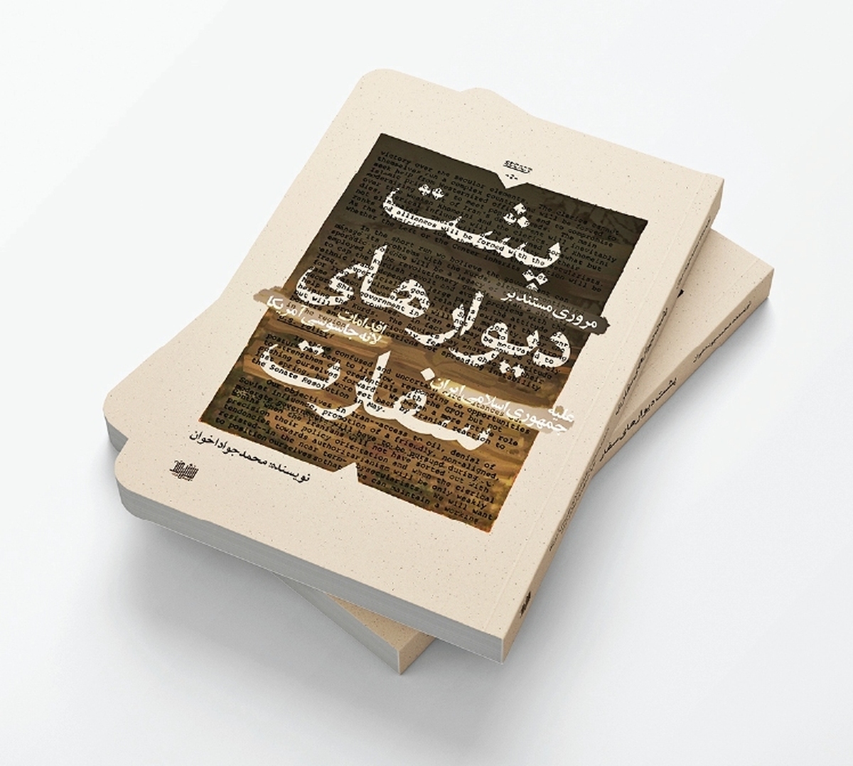 کتابی که از آن سوی دیوار‌های سفارت امریکا در تهران خبر می‌دهد