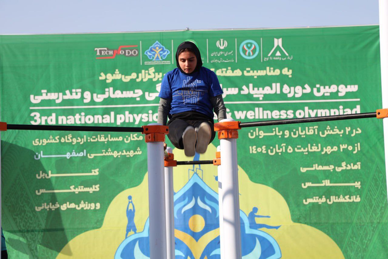 المپیاد سراسری آمادگی جسمانی و تندرستی| اعلام برترین‌های زنان و مردان ایران در ۵ رشته ورزشی