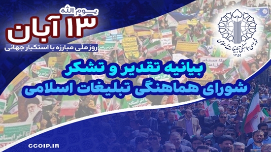 بیانیه تقدیر شورای هماهنگی تبلیغات اسلامی در پاسداشت حماسۀ یوم‌الله سیزدهم آبان