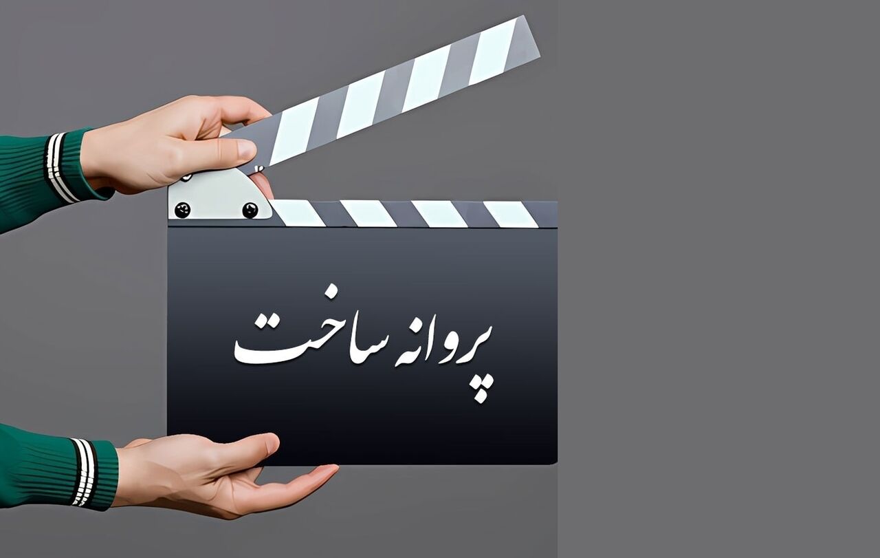 موافقت شورای پروانه فیلمسازی غیرسینمایی با ساخت ۹ فیلم‌نامه