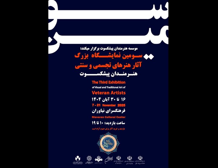 نیاوران میزبان سومین نمایشگاه تجسمی هنرمندان پیشکسوت می‌شود
