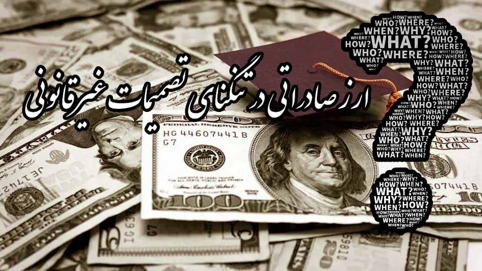 آیا کاهش بازگشت ارز از ۱۰۰ به ۶۰ درصد، ضربه به منابع کشور نیست؟/ ارز صادراتی در تنگنای تصمیمات غیرقانونی