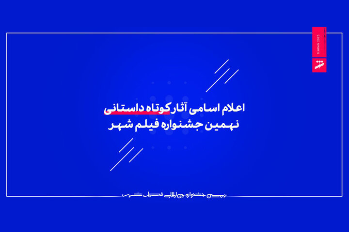 اعلام اسامی آثار کوتاه داستانی جشنواره فیلم شهر