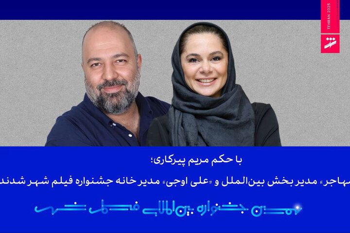 مستانه مهاجر و علی اوجی از جشنواره فیلم شهر حکم گرفتند