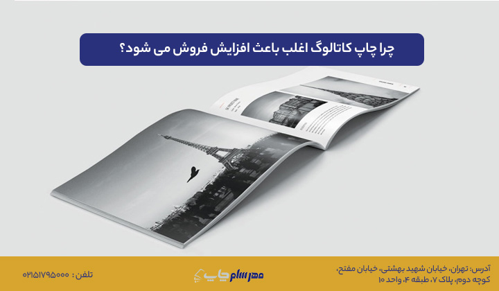 چرا چاپ کاتالوگ اغلب باعث افزایش فروش می شود؟ راهکارهای حرفه‌ای برای برندها