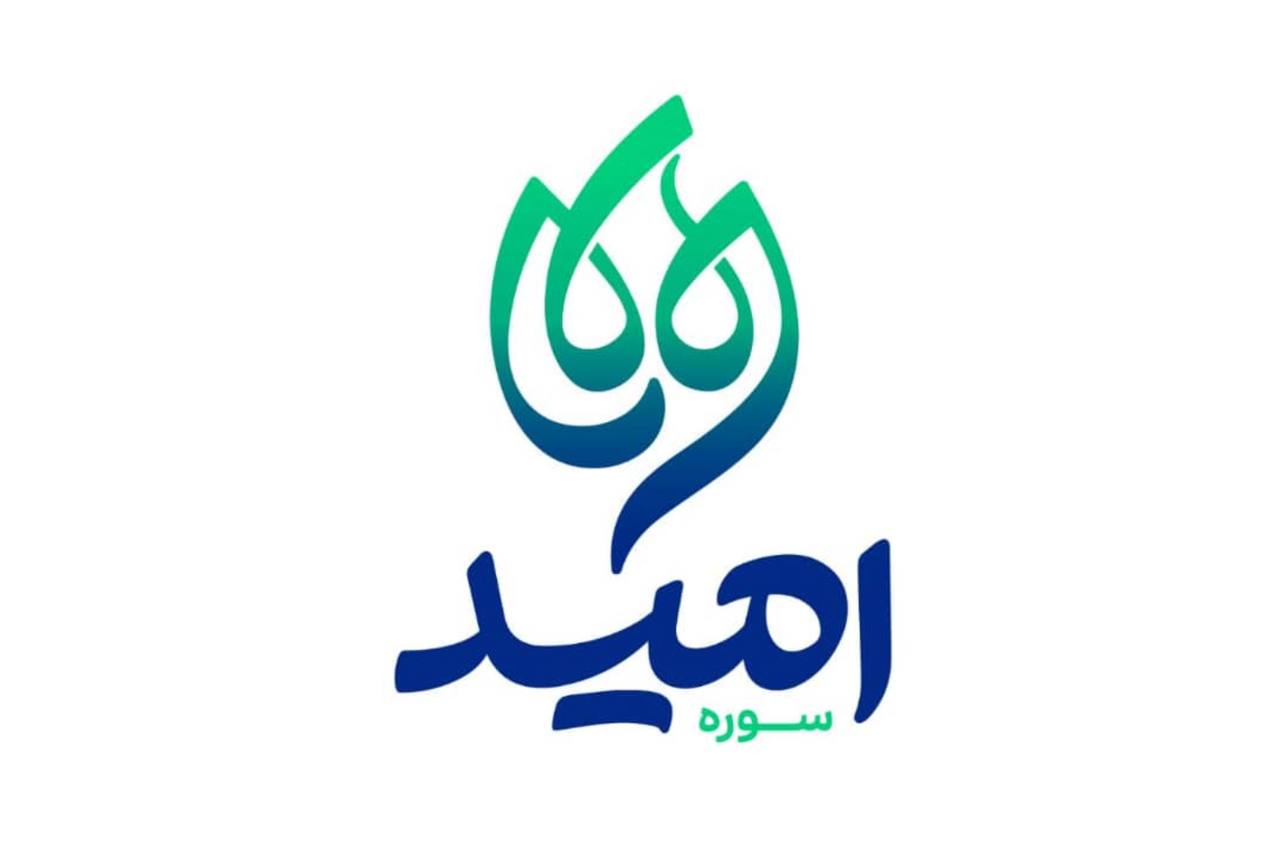 موسسه «سوره امید» مأموریت حوزه هنری کودک و نوجوان را ادامه می‌دهد