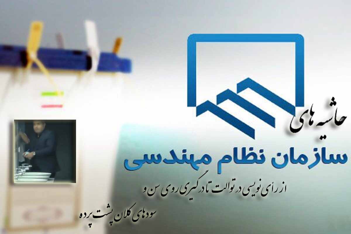 از رأی‌نویسی در توالت تا درگیری روی سن و سودهای کلان پشت پرده!