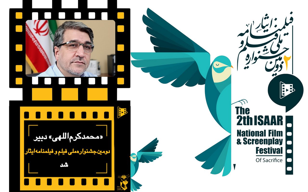 «محمد کرم اللهی» دبیر دومین جشنواره ملی فیلم و فیلمنامه  «ایثار» شد