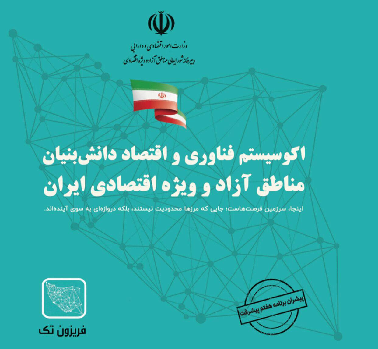 آغاز فصلی نو در توسعه فناوری و اقتصاد دانش‌بنیان مناطق آزاد کشور
