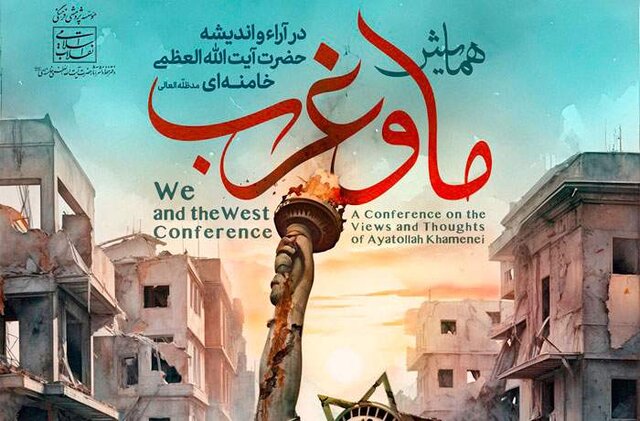 آغاز همایش «ما و غرب در آراء و اندیشه‌های حضرت آیت الله العظمی خامنه‌ای» در تهران