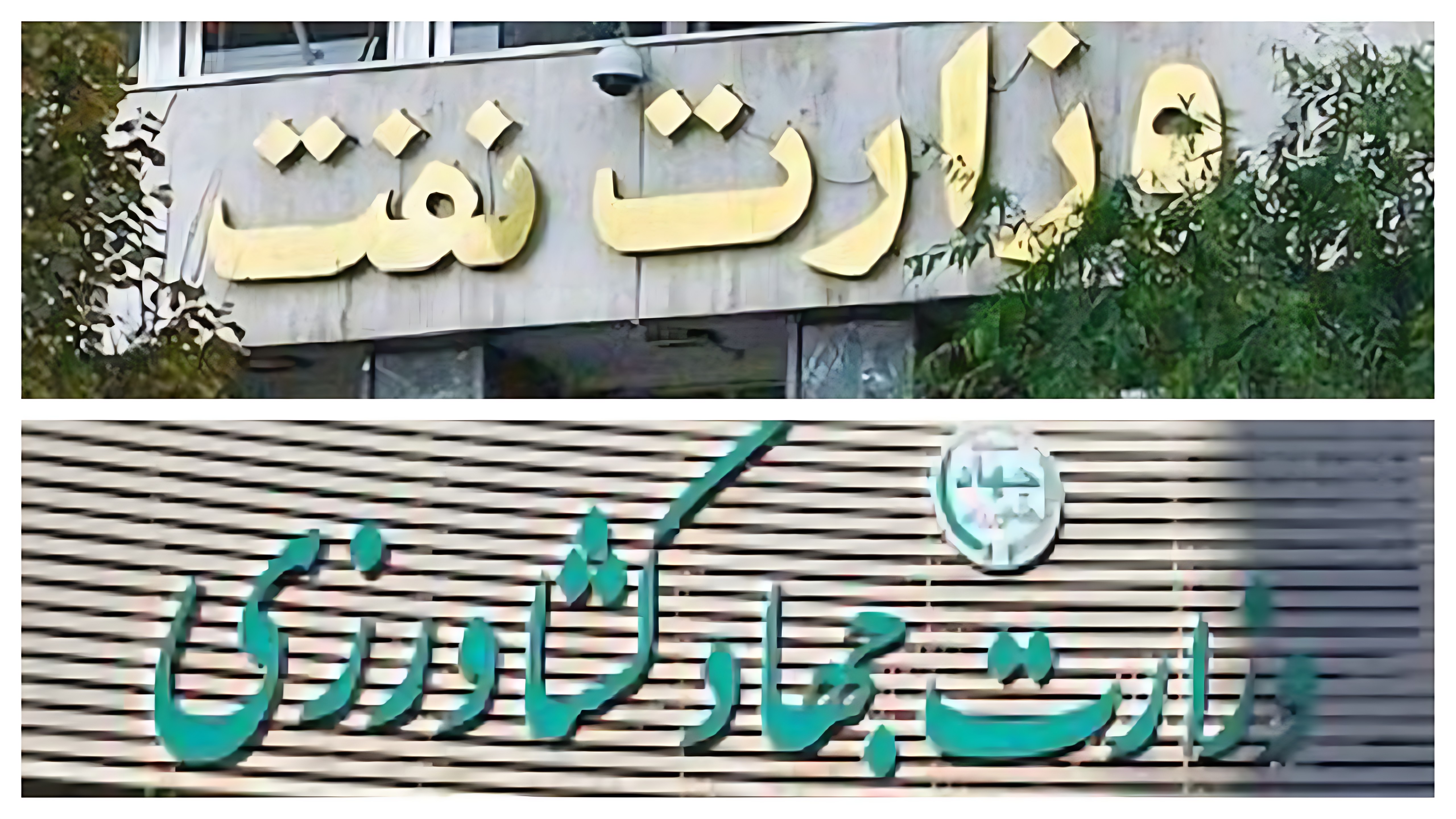 معیشت مردم در دستان نفت و جهاد