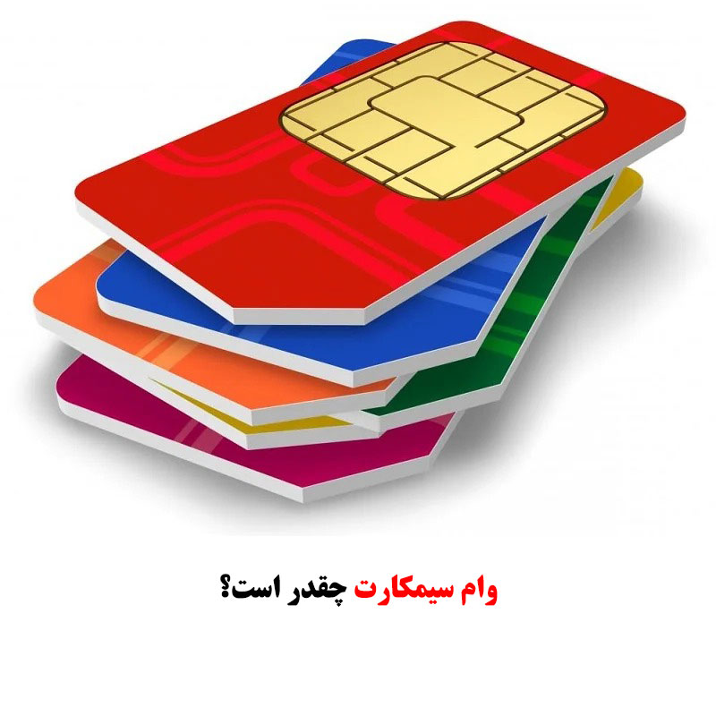 وام سیمکارت همراه اول چقدر است؟