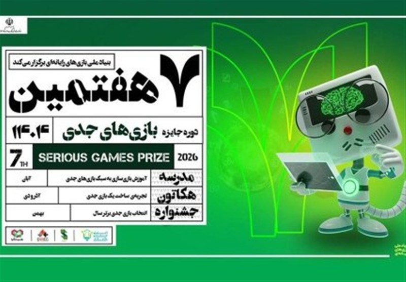 فراخوان هفتمین رویداد جایزه بازی‌های جدی منتشر شد