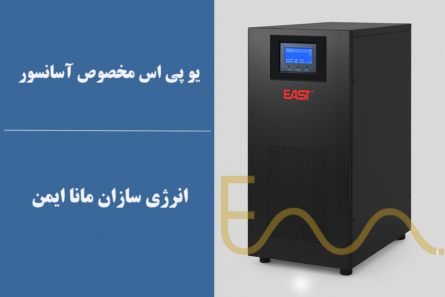 یو پی اس مناسب آسانسور | راهنمای کامل انتخاب، خرید و کاربرد