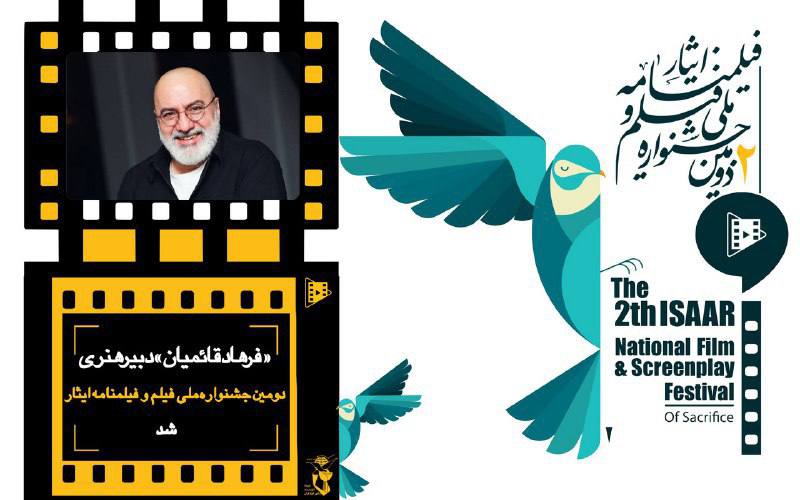 " فرهاد قائمیان" دبیر هنری دومین جشنواره ملی فیلم و فیلمنامه " ایثار" شد