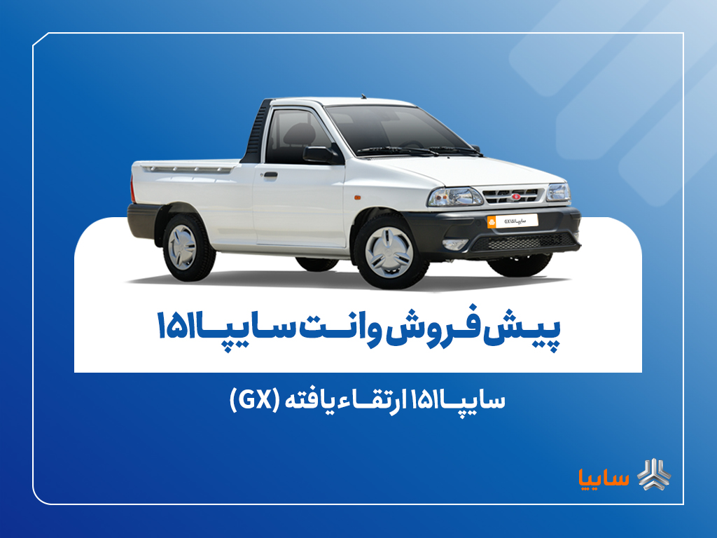 
پیش‌فروش نقدی سایپا۱۵۱ ارتقاءیافته از ۱۰ آبان‌ماه + بخشنامه
