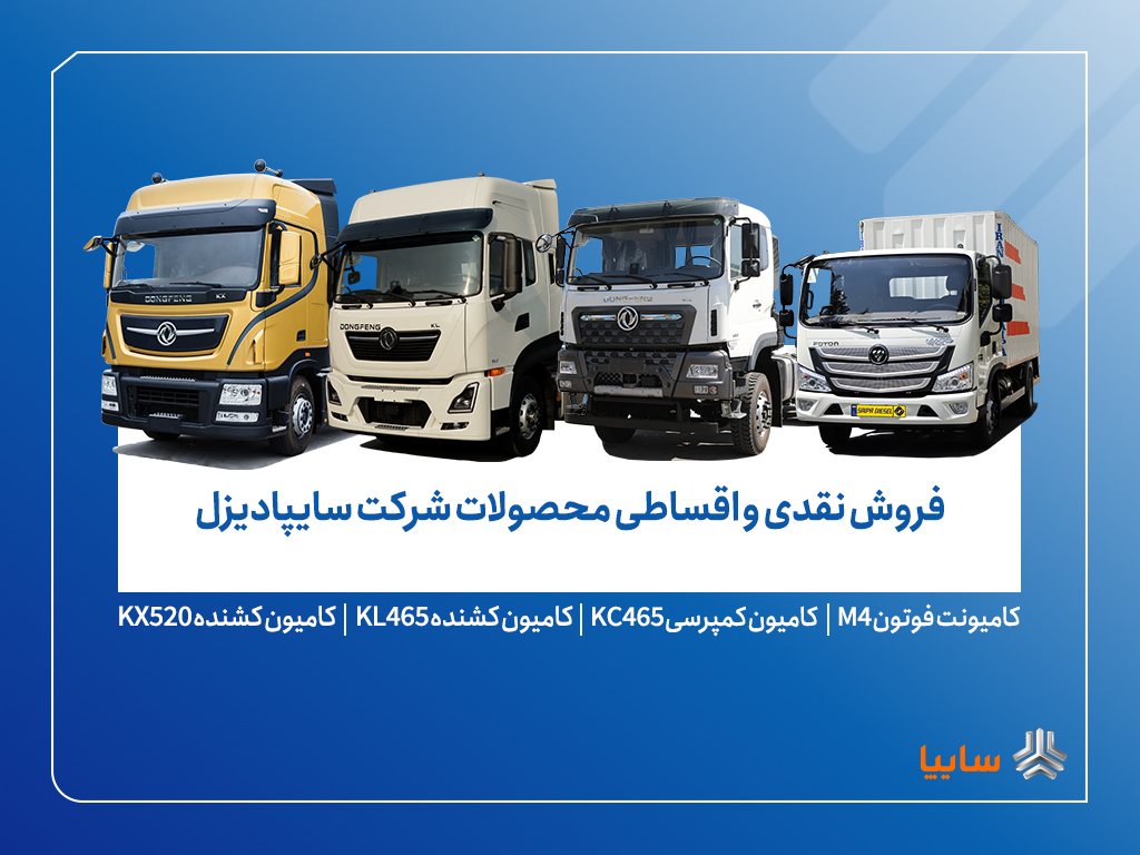 
آغاز فروش محدود محصولات سایپادیزل از ۷ آبان+ بخشنامه
