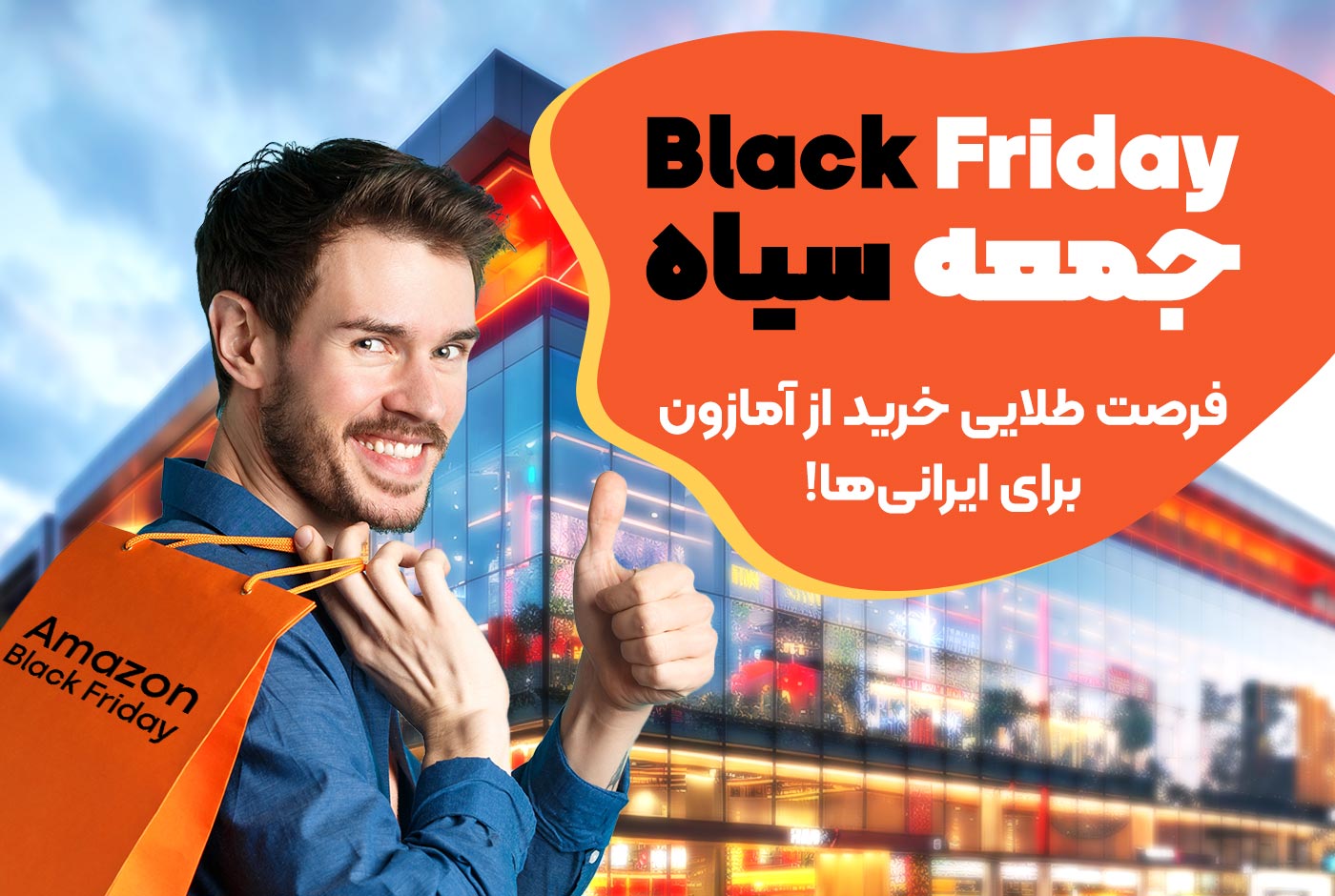 بلک فرایدی آمازون 1404؛ فرصت جهانی خرید برای کاربران ایرانی