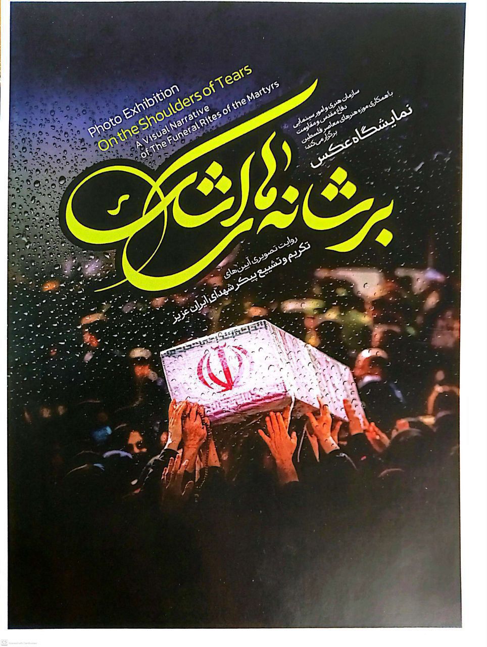 
افتتاح نمایشگاه عکس «بر شانه‌های اشک» در تهران