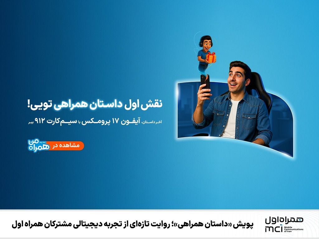  پویش «داستان همراهی»؛ روایت تازه‌ای از تجربه دیجیتالی مشترکان همراه اول