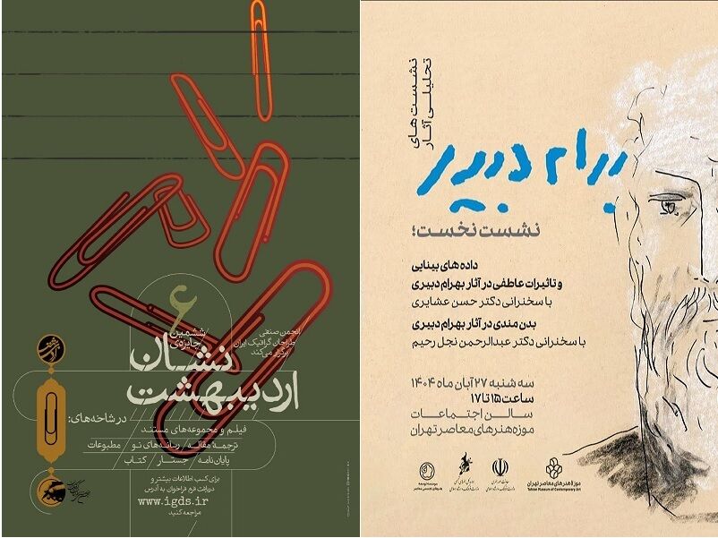 انتشار فراخوان «نشان اردیبهشت» و برپایی نشست تحلیل آثار بهرام دبیری