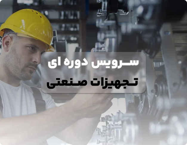 سرویس دوره ای تجهیزات صنعتی؛ راهکاری برای افزایش عمر و بهره وری