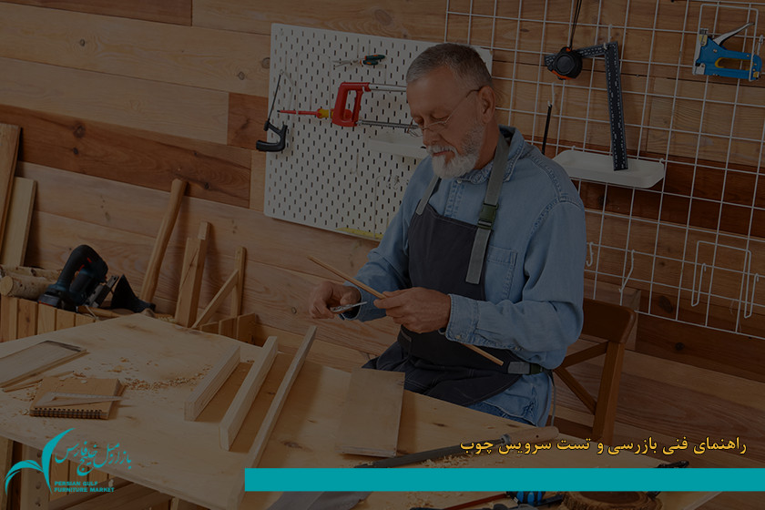 مثل یک نجار به خرید سرویس چوب بروید؛ راهنمای فنی بازرسی و تست