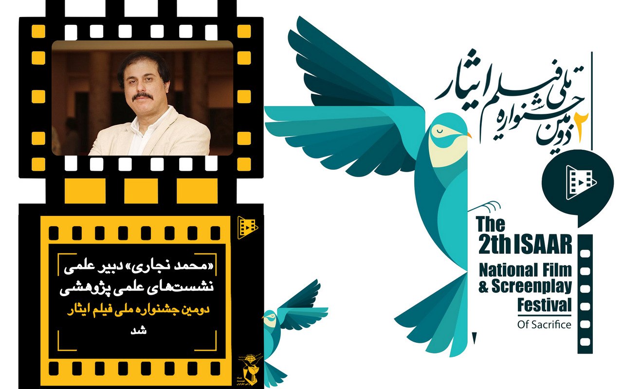 دبیر علمی نشست های علمی پژوهشی جشنواره فیلم ایثار معرفی شد