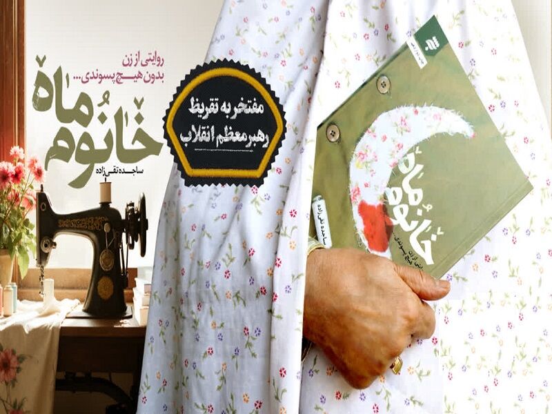 رهبر انقلاب بر کتاب «خانوم ماه» چه نوشتند؟