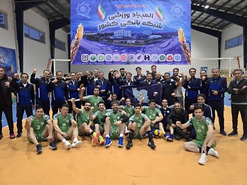 بانک سپه قهرمان بیست‌ودومین المپیاد ورزشی شبکه بانکی کشور شد
