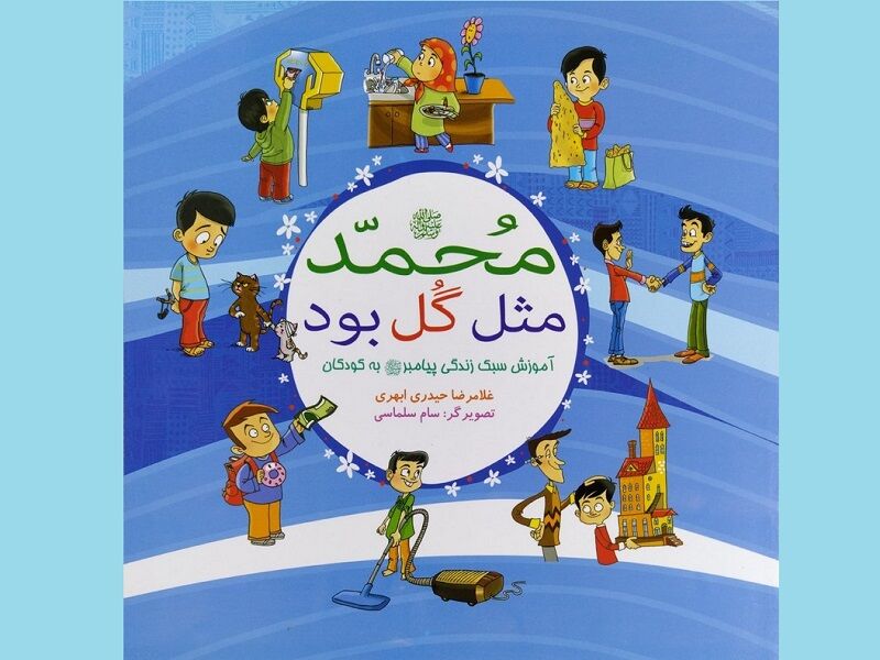 کتاب‌هایی که کودکان را با پیامبر(ص) آشنا می‌کند