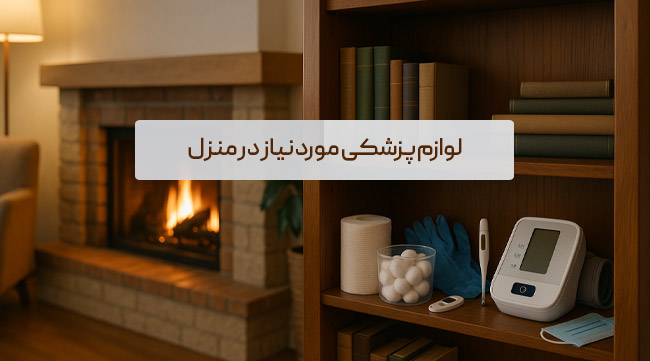 لوازم پزشکی مورد نیاز در منزل؛ راهنمای انتخاب تجهیزات پزشکی برای خانه