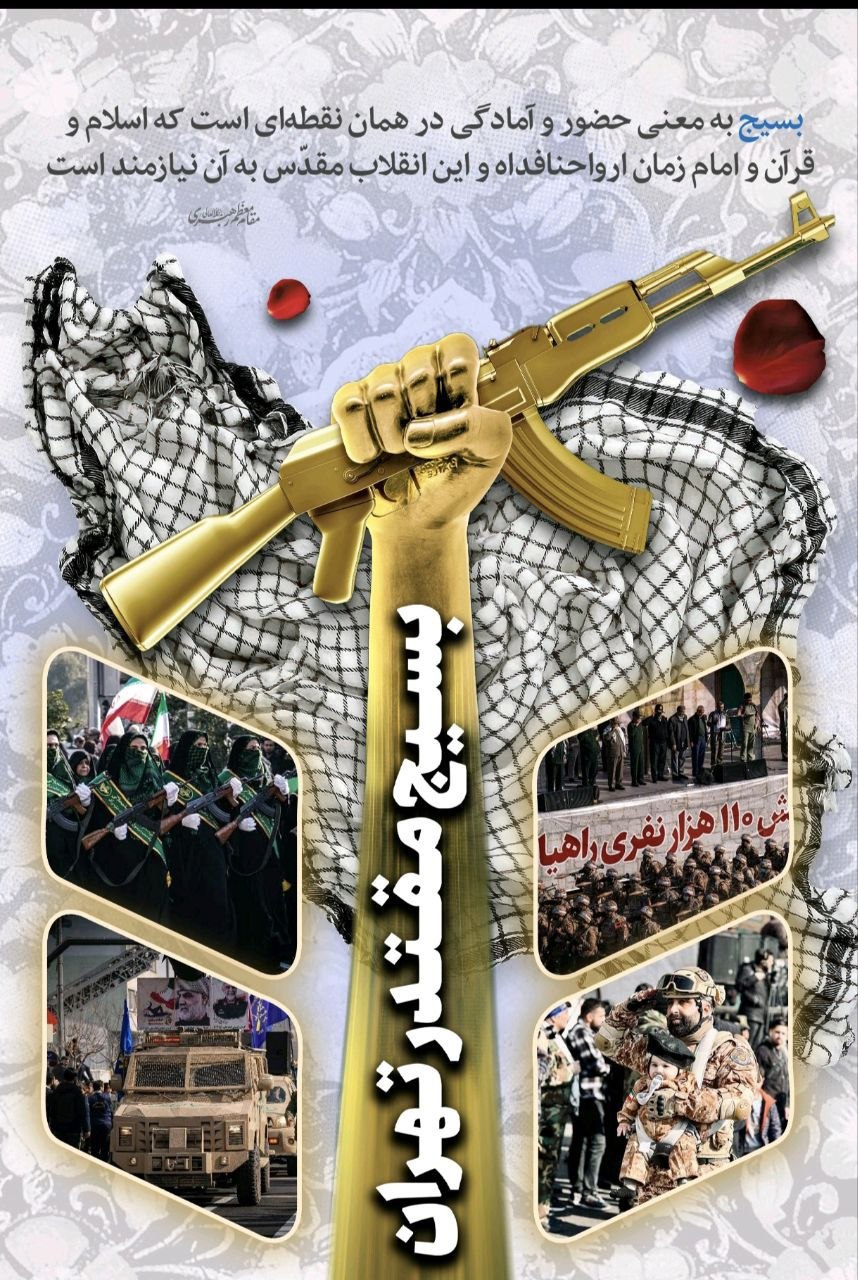 تبریک سازمان بسیج سپاه تهران به مناسبت هفته بسیج به اصحاب رسانه 