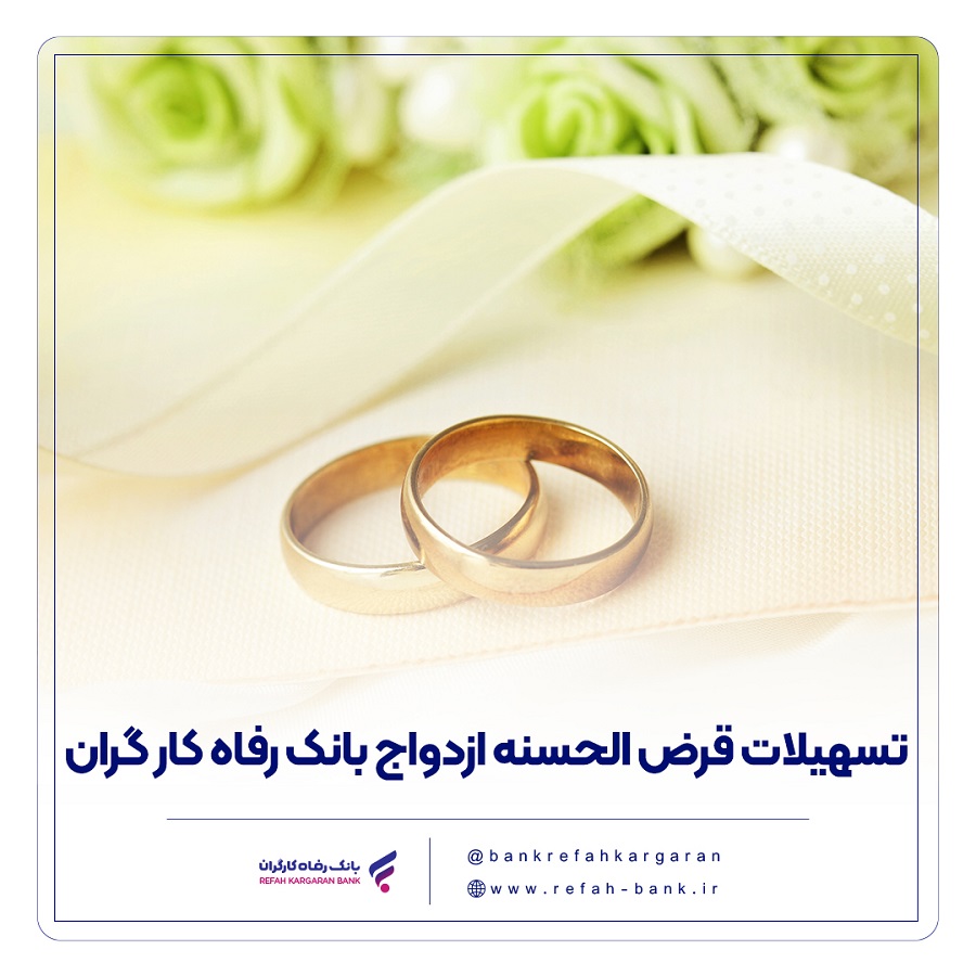 پرداخت بیش از 10,00۰ میلیارد ریال تسهیلات ازدواج در آبان ماه سال جاری