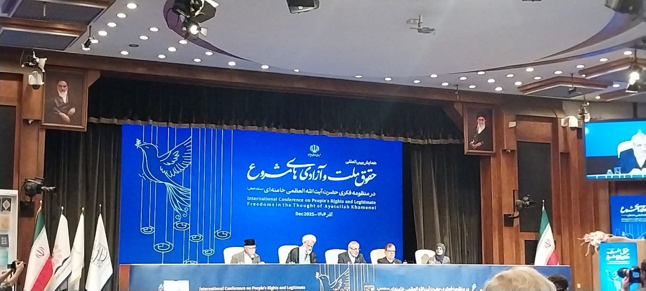 همایش بین‌المللی اگحقوق ملت و آزادی‌های مشروع